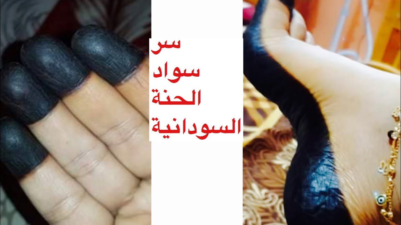 سر سواد الحنة السودانية (2)//THE SECRES Of BLACK SUDANESE HENNA
