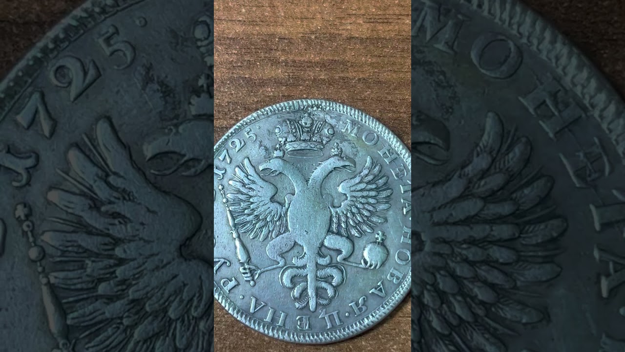 Один рубль 1725 г. траурн￼ай