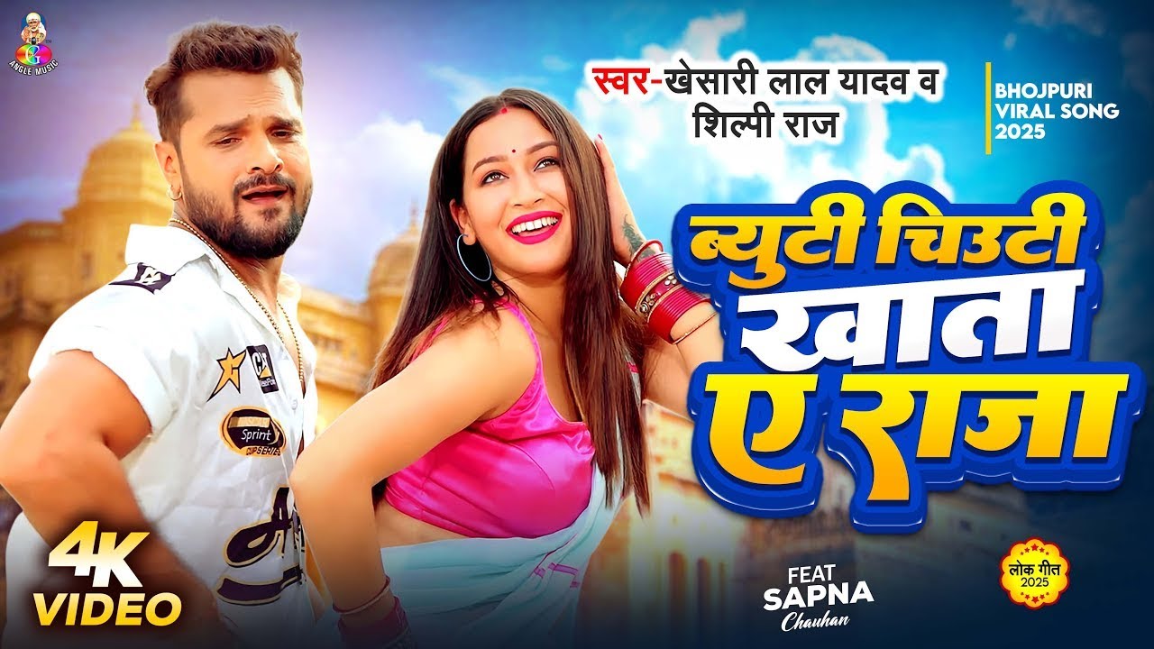 #VIDEO | #Khesari Lal Yadav Beauty Chiuti Khata A Raja | #Shilpi Raj Ft #Sanpa | New Bhojpuri Song