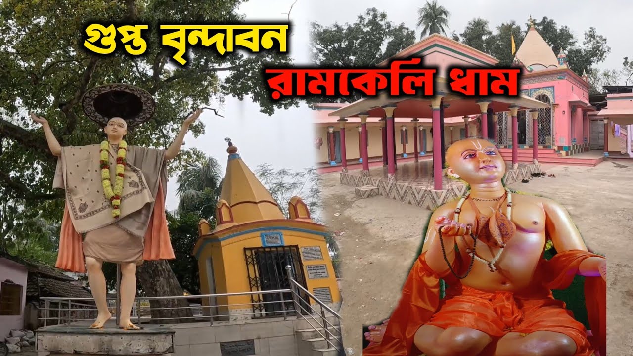 রামকেলি ধাম দর্শন ।। Ramkeli Dham ll মালদার গুপ্ত বিন্দাবন এই স্থান