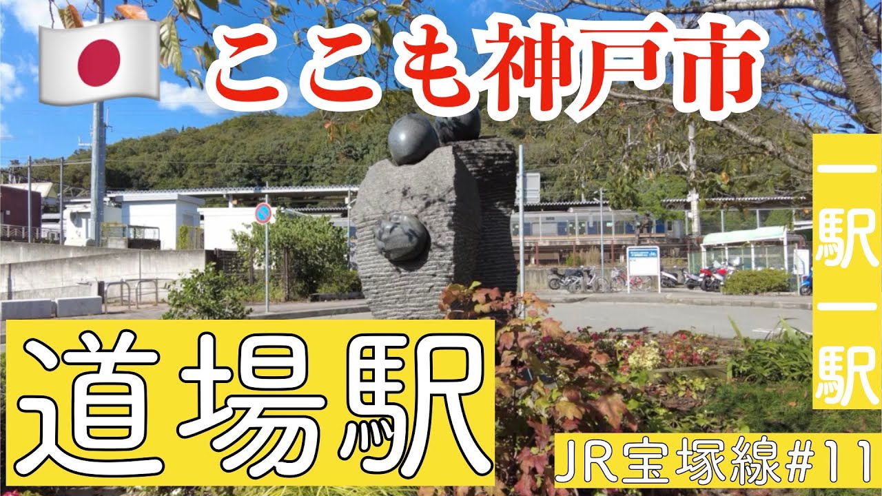 道場駅／ひょっこり神戸市にある駅／これって武庫川ですか？／屋根のない跨線橋【JR宝塚線#11】