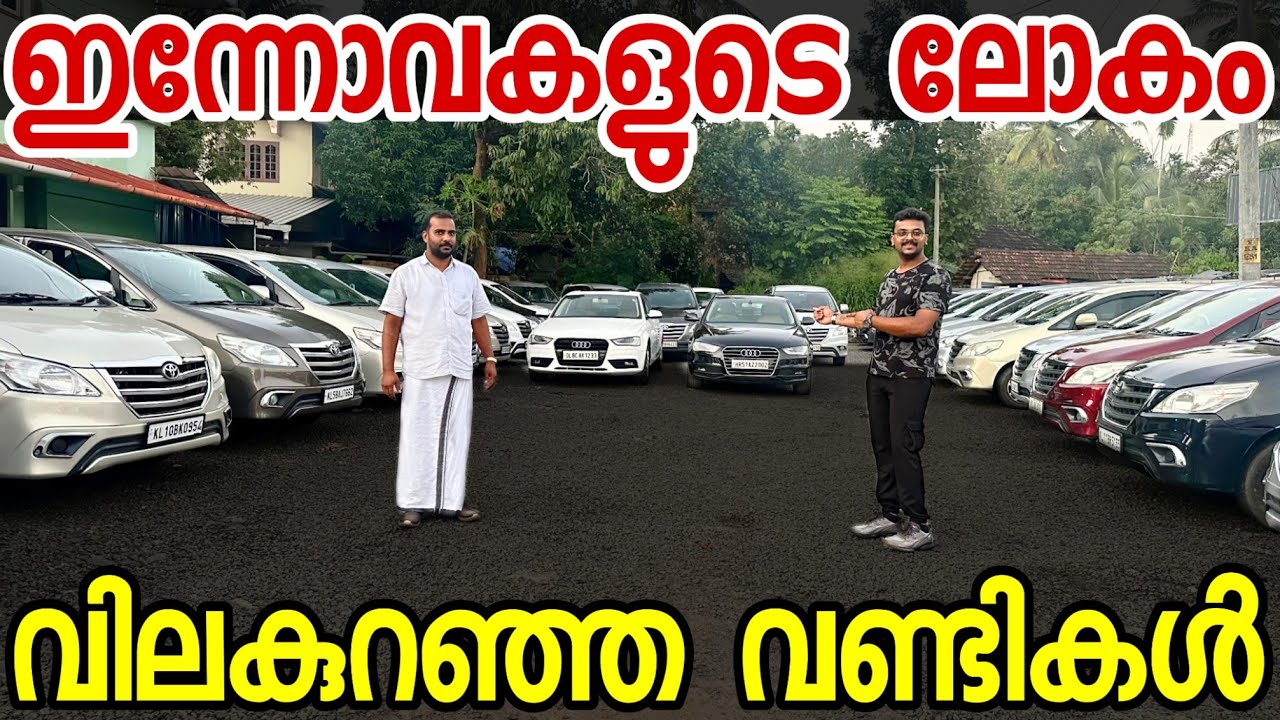 ഇന്നോ വാങ്ങാൻ പ്ലാൻ ഉണ്ടോ നല്ല വണ്ടി വിലകുറച്ചു വേണെങ്കിൽ ഇവിടെ വന്നാൽ മതി