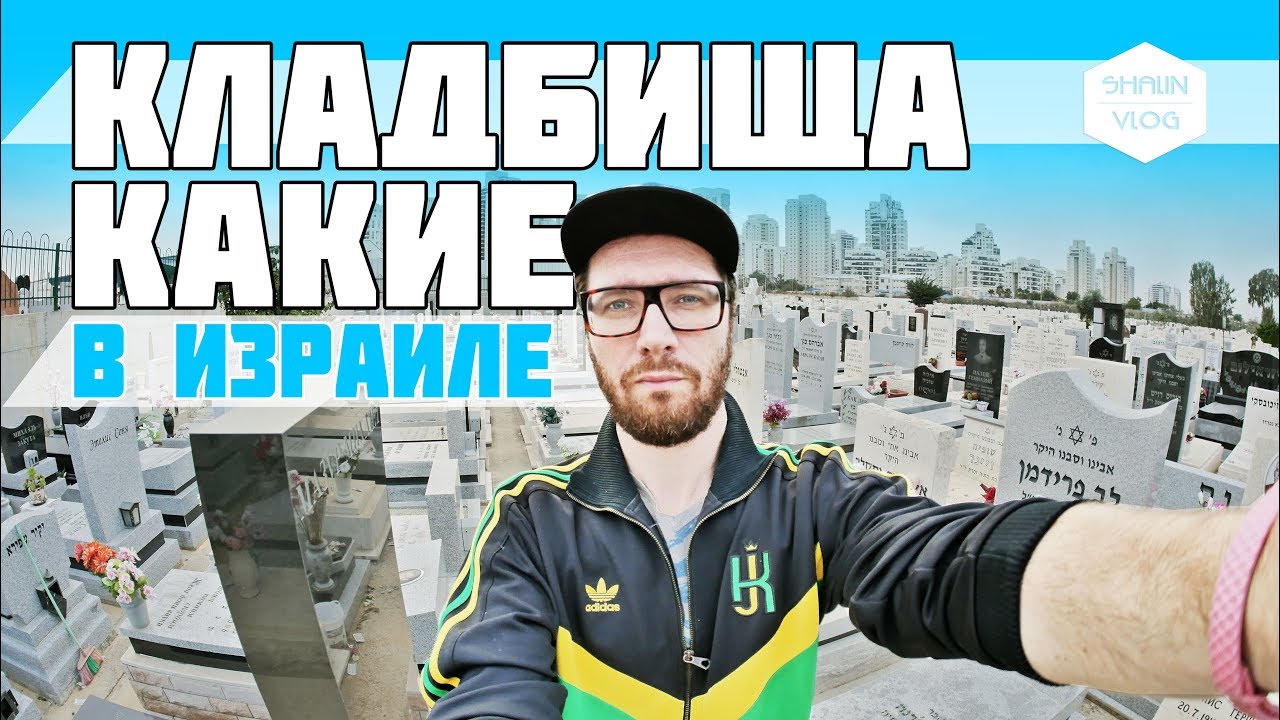 КАКИЕ КЛАДБИЩА В ИЗРАИЛЕ