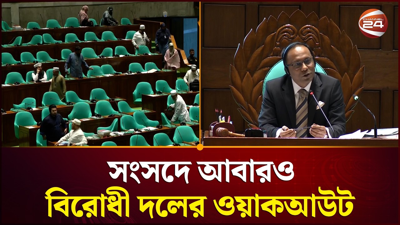 আবারও বিরোধী দলের ওয়াকআউট; সংসদে হট্টগোল | Parliament News Today | Channel 24