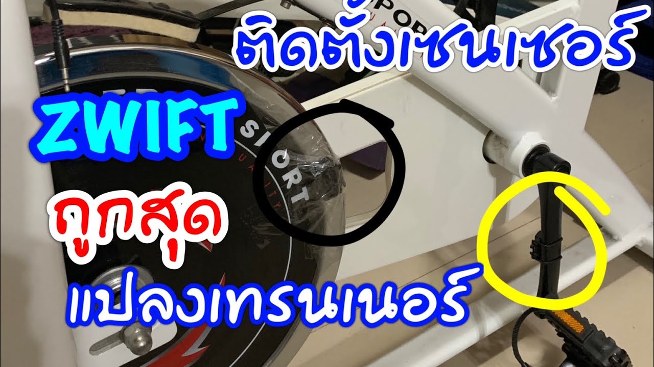 วิธีติดตั้งเซนเซอร์เข้ากับเทรนเนอร์ธรรมดาเล่น Zwift ปั่นจักรยานในบ้านต้านโควิดพร้อมสอนการใช้เซนเซอร์