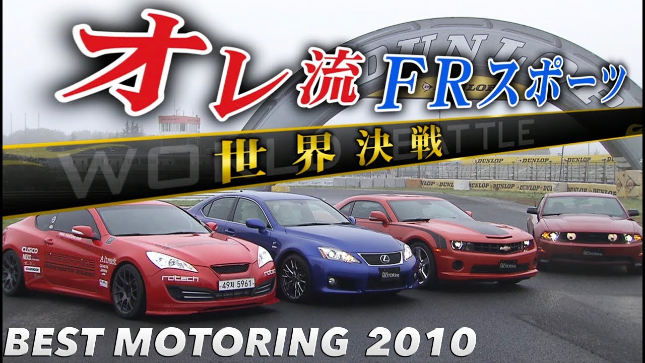 オレ流FRスポーツ 筑波バトル!!【Best MOTORing】2010