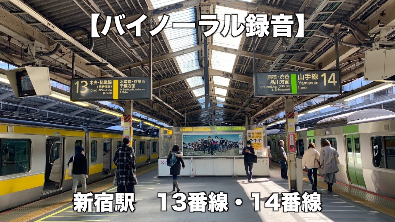 【駅の音】新宿駅13番線・14番線　中央線各駅停車・山手線内回りバイノーラル録音・立体音響　Shinjuku Station Binaural recording, 3D sound