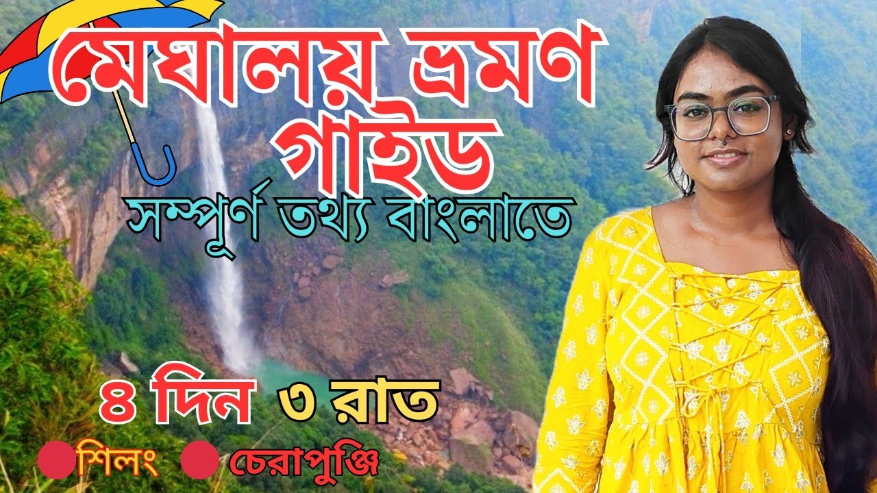 Meghalaya Tour 2025 | Shillong Tour Plan | Meghalaya Tour Guide in Bengali | Meghalaya Tourist Place