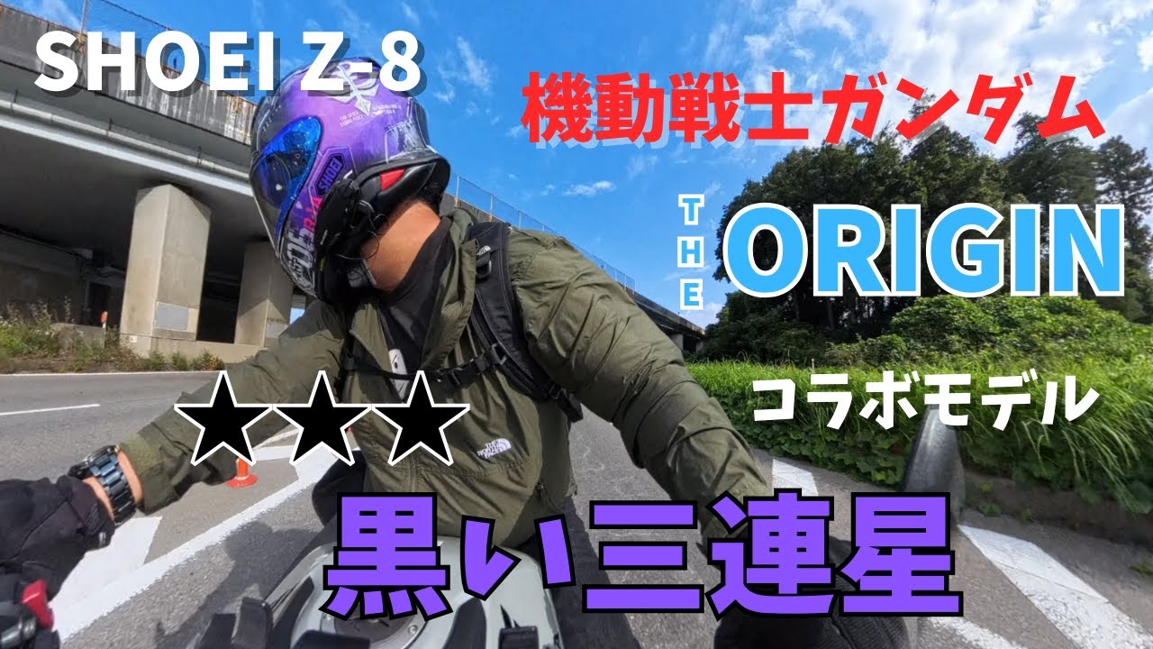【SHOEI】Z-8黒い三連星モデル納ヘル！araiのRX-7Xと比べてどうなん？