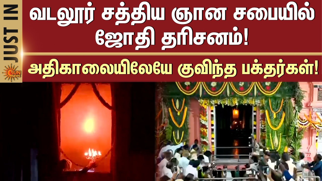 Vadalur Vallalar Jothi Dharisanam | Sathya Gnana Sabhai | Thaipoosam | Sun News
