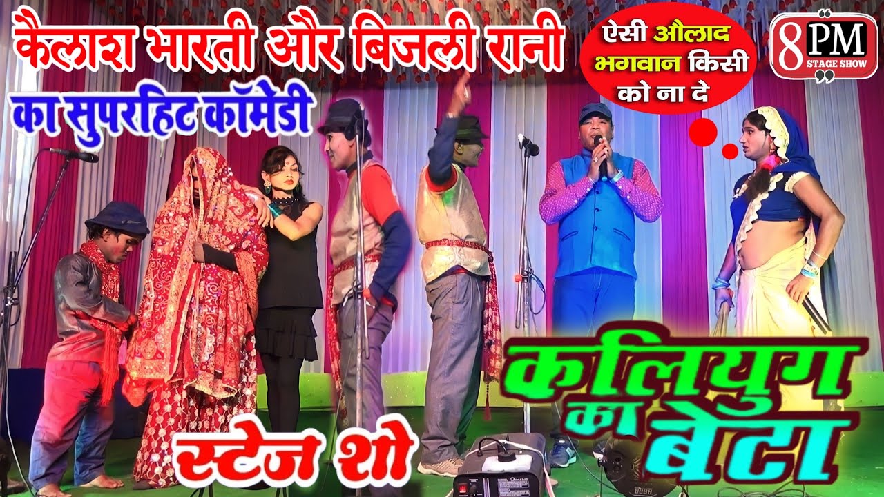बेटा के विहाह में तिलक लेबे //कैलाश Bharti Or Bijali Rani ka सुपरहिट कॉमिडी~कलियुग का बेटा~kailash