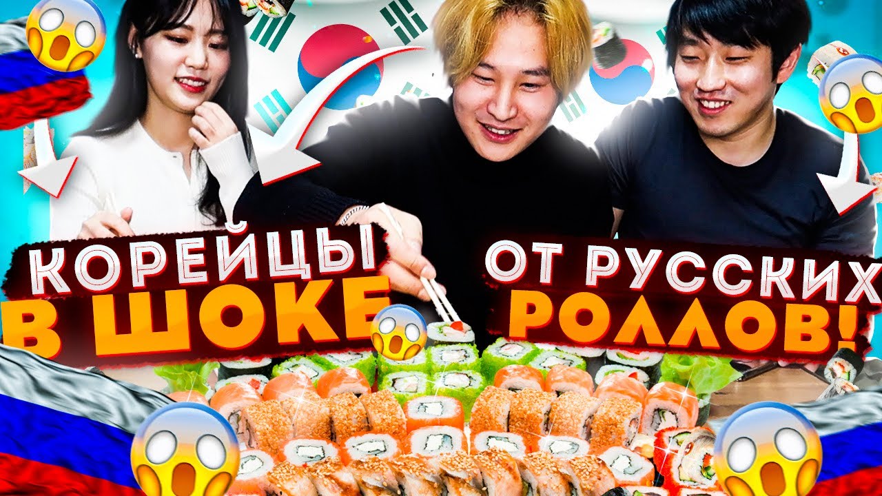 КОРЕЙЦЫ ВПЕРВЫЕ ПРОБУЮТ РУССКИЕ РОЛЛЫ И СУШИ/ПРИГОТОВИЛ САМ И УГОСТИЛ КОРЕЙСКИХ ДРУЗЕЙ
