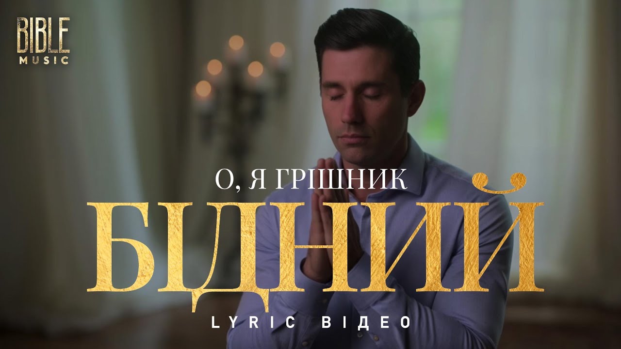 Bible Music - О, я грішник бідний (Official Lyric Video)