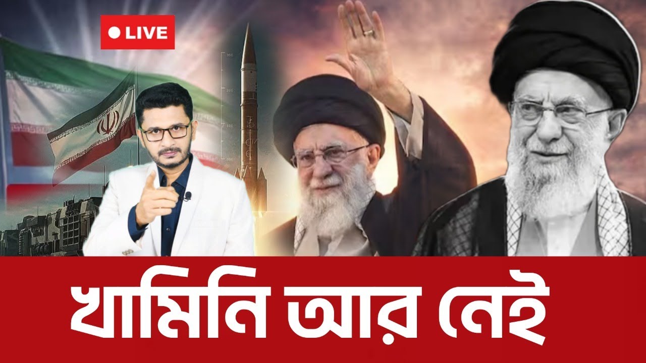 ব্রেকিং :খামিনি আর নেই ! এখন কি করবে ইরান? America Israel Iran I Open The Eyes