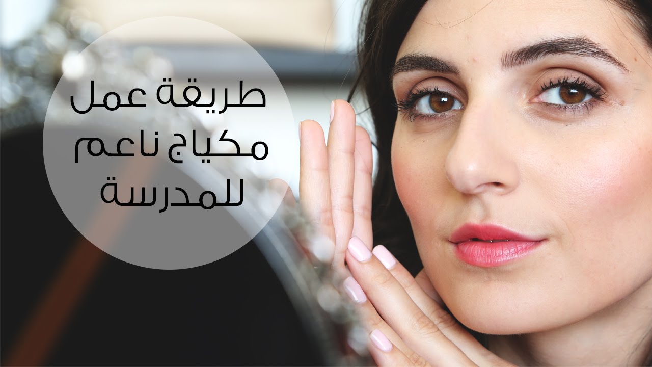 طريقة عمل مكياج ناعم للمدرسة | مع مايا