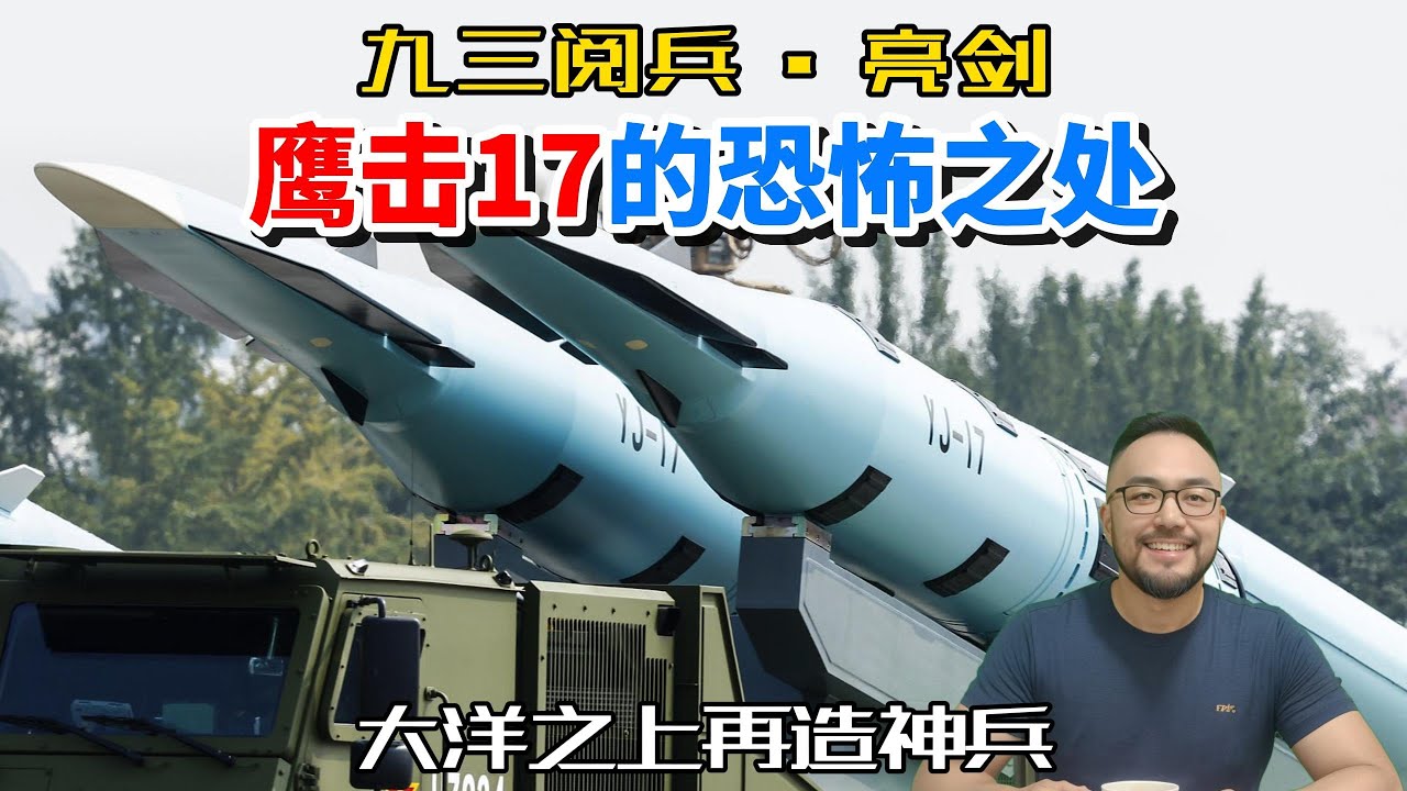 厉害的并不是高超音速反舰导弹鹰击17本身，九三阅兵亮剑