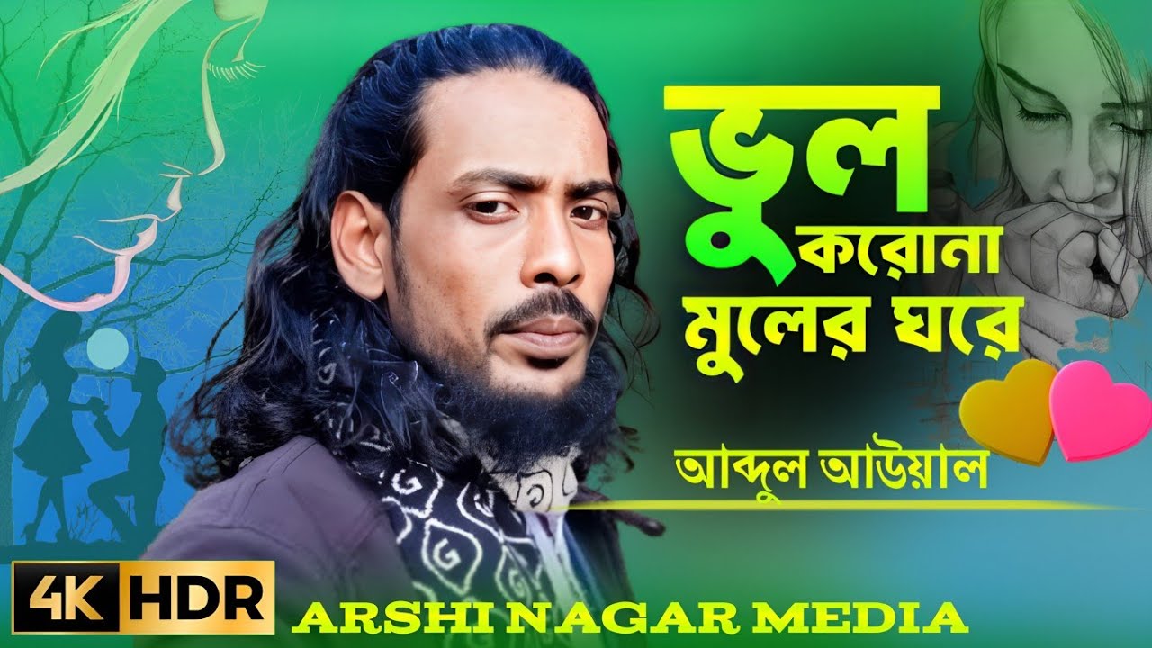 ও তুই ভুল করিলে মুল হারাবি পরবিরে ভীষণ ফেরে ভুল করোনা মুলেরি ঘরে আমি কই তরে শিল্পীঃ আব্দুল আউয়াল