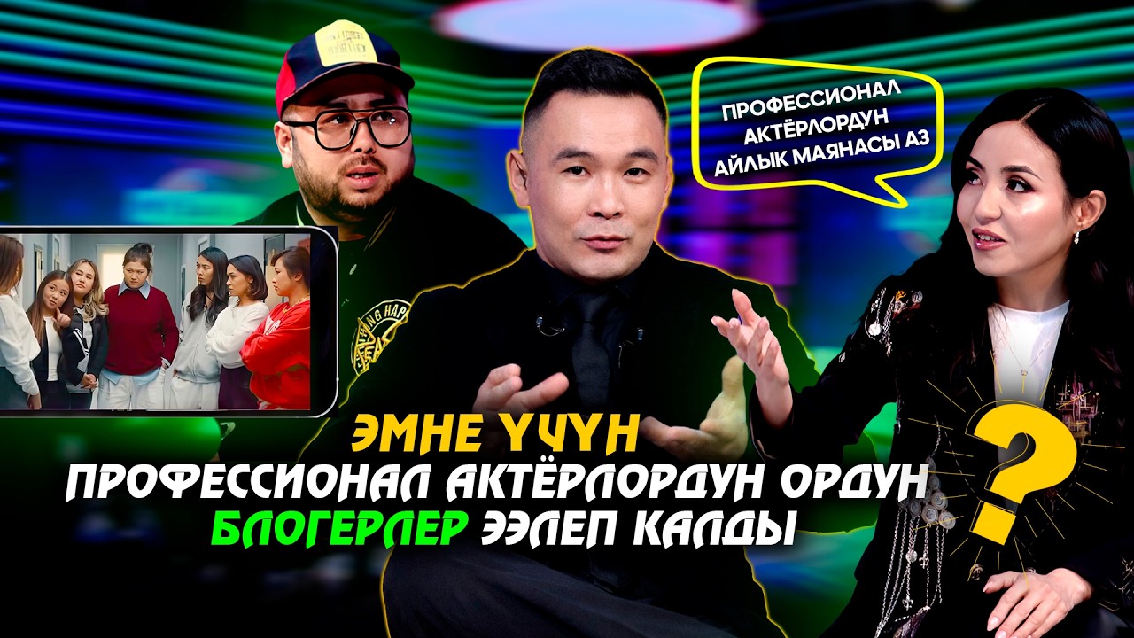 Эмне үчүн профессионал актёрлордун ордун блогерлер ээлеп калды? // Музыка plus
