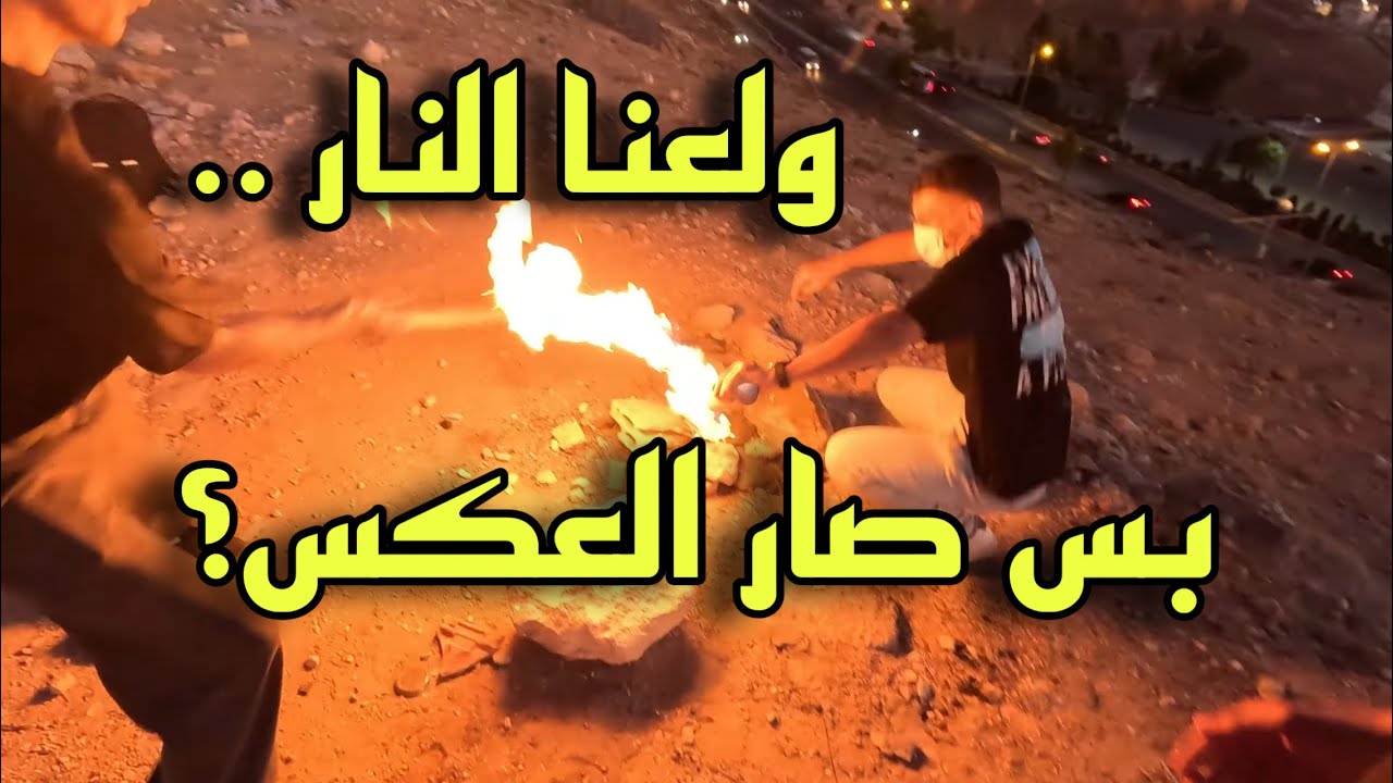 فلوق | صاجية مع الشباب