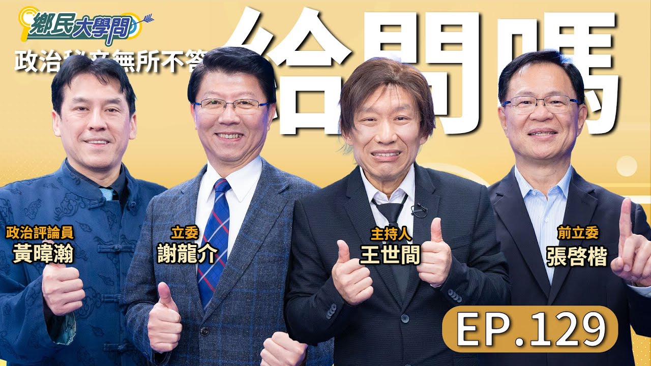 《鄉民大學問EP.129》直播｜#謝龍介 曝對手#陳亭妃 選戰最大變數？#林俊憲 最後會挺嗎？#黃暐瀚 曝#賴清德 民調回升讓#鄭麗文 急了？#張啓楷 說出#黃國昌 打2026藍白合戰略內幕！