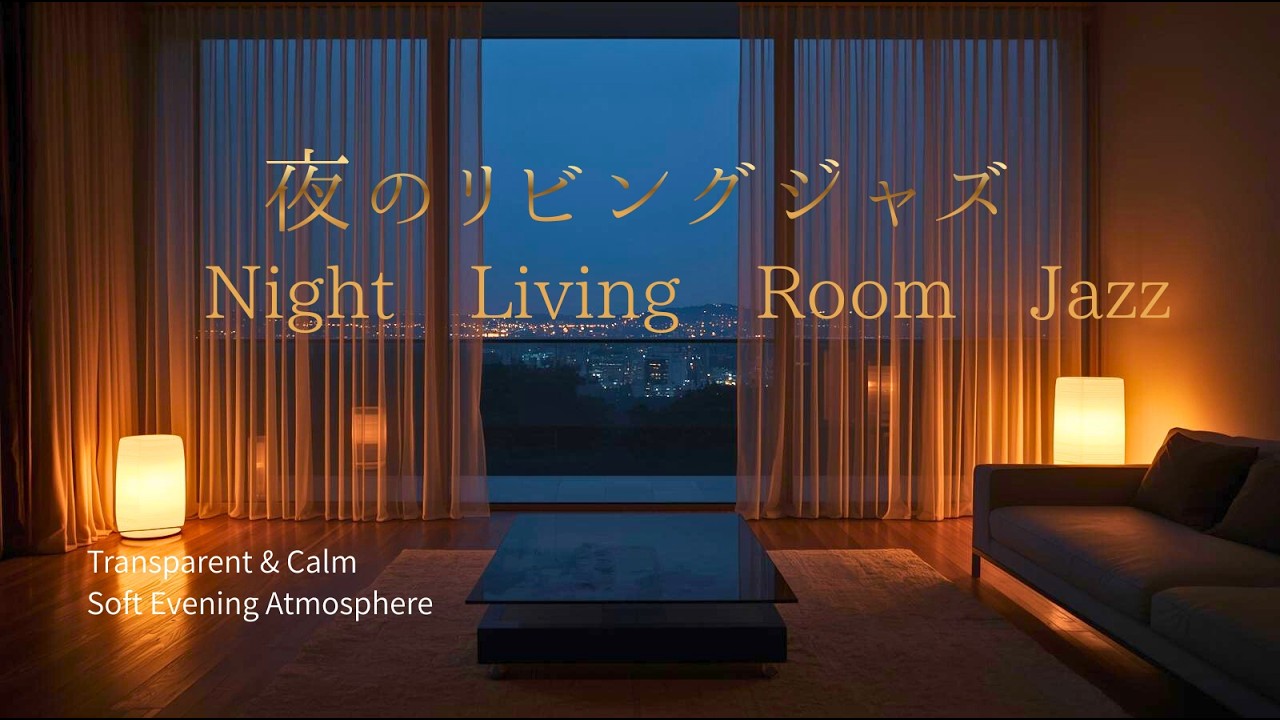 夜のリビングで流す透明感のあるジャズ｜静かな35分BGM (Transparent Night Jazz for Living Room)
