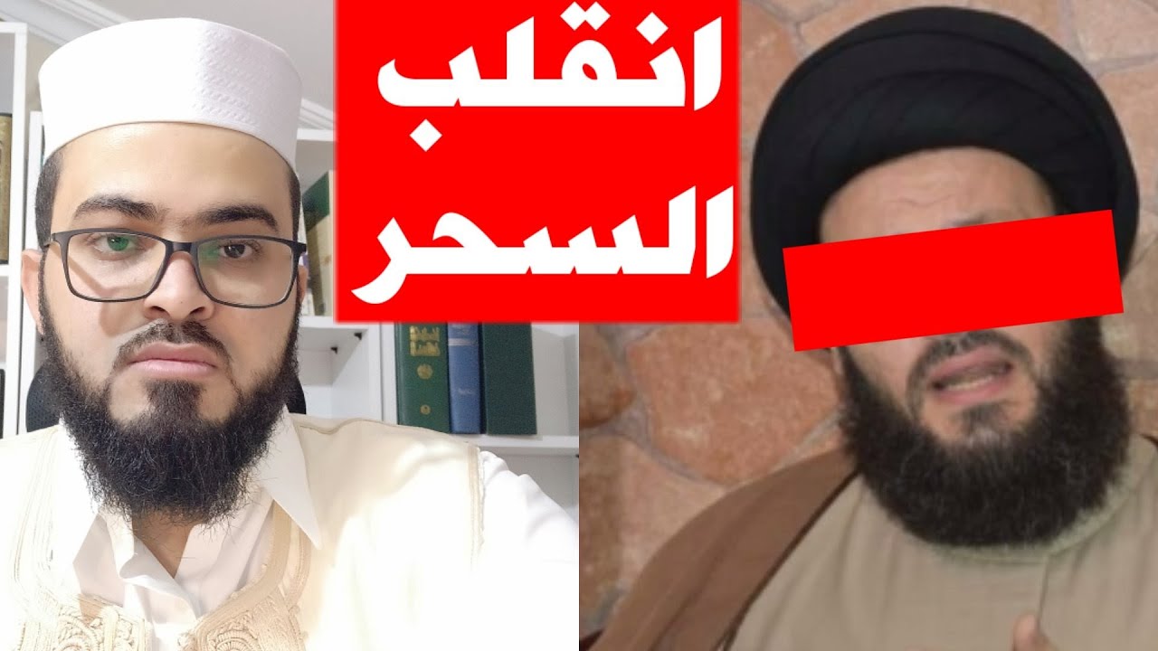 شيعي يستدل برواية غير صحيحة فانقلب السحر على الساحر __ زين خير الله