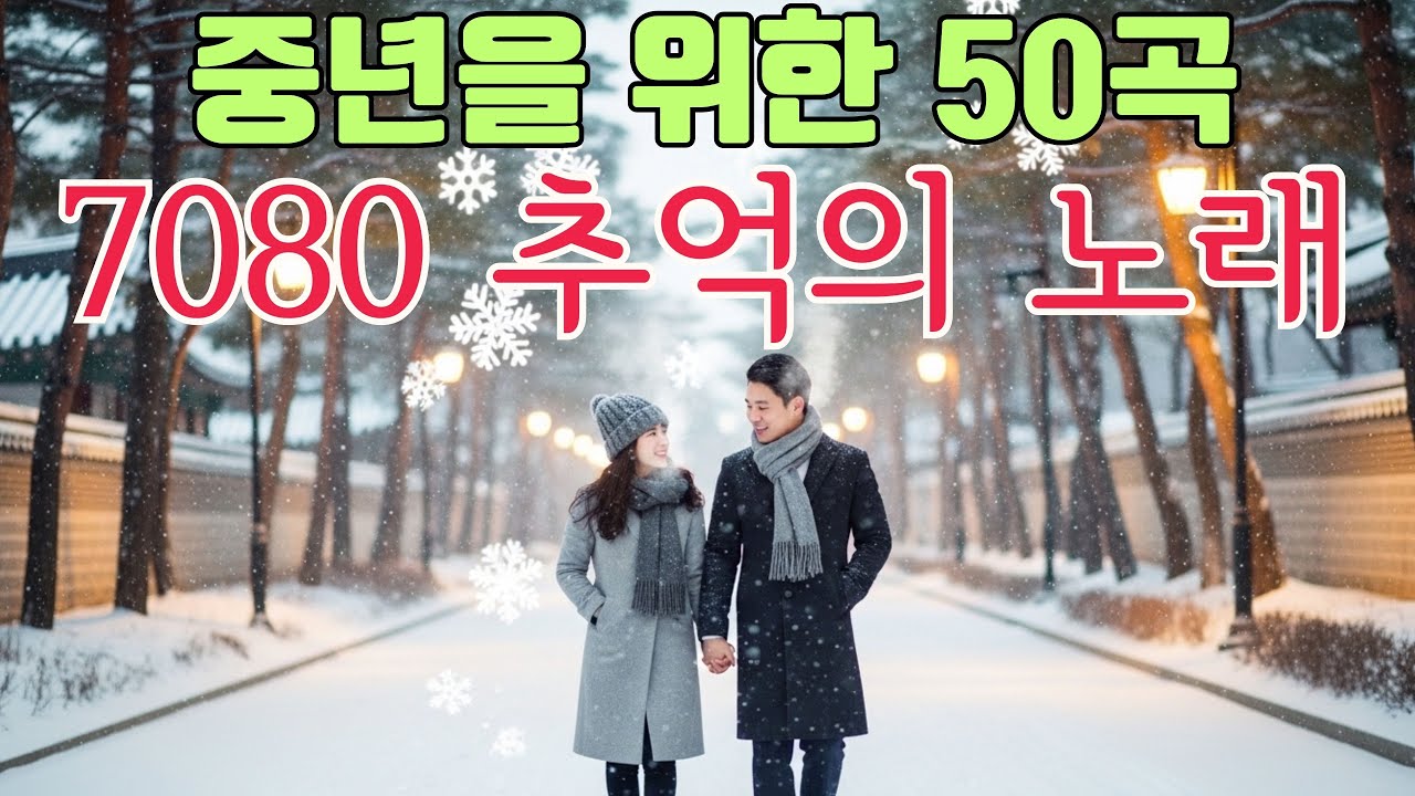 아련한 옛사랑이 떠오르는 7080 추억의 명곡들 📻 기억 속에서 다시 울리는 오래된 노래🍂 조용히 마음에 내려앉는 추억의 선율