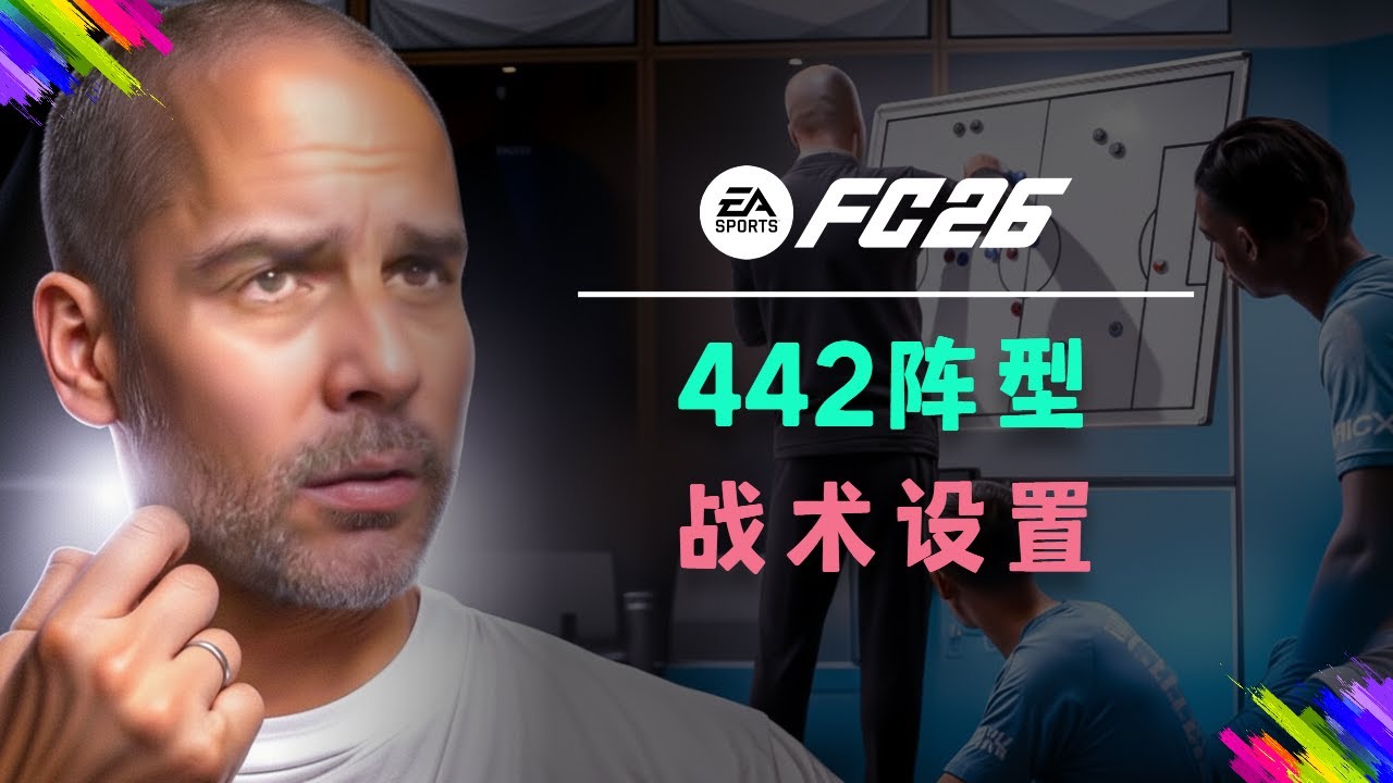 攻守兼备，平衡且经典的442阵型战术板分享！【FC26教程】