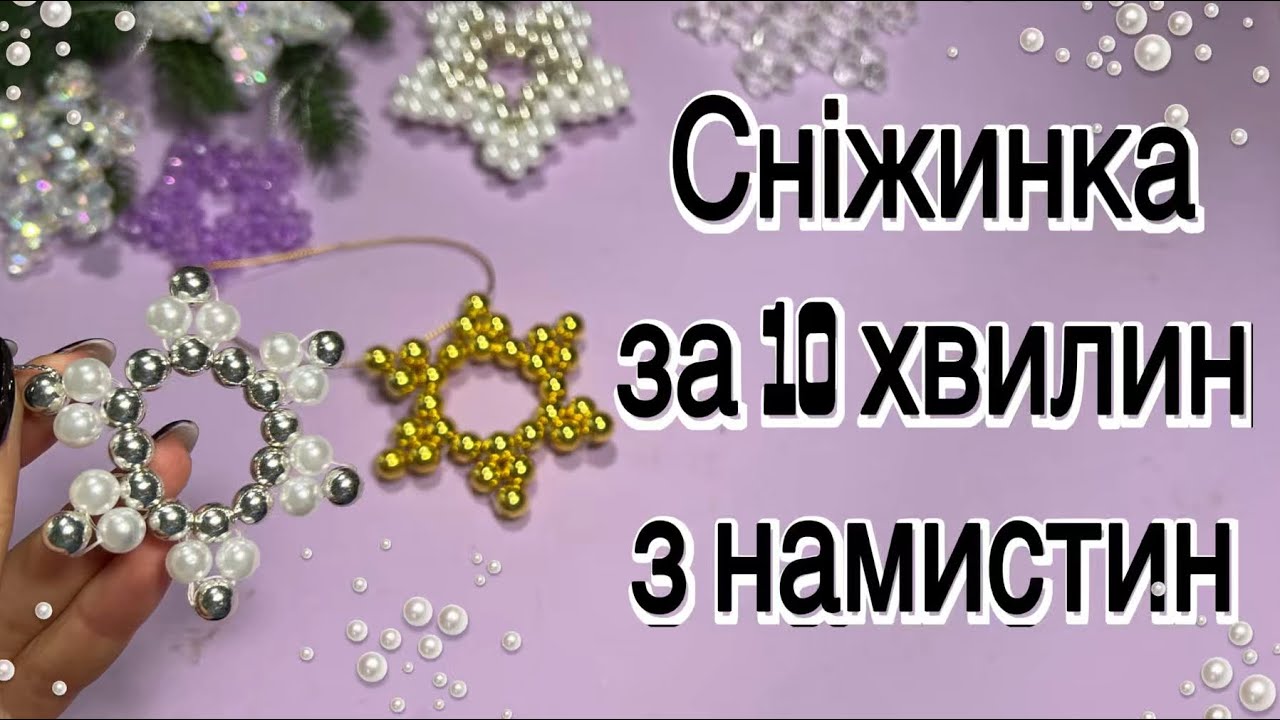 Сніжинка з намистин за 10 хвилин, снежинка из остатков бусин, новогодний декор, snowflake beads diy