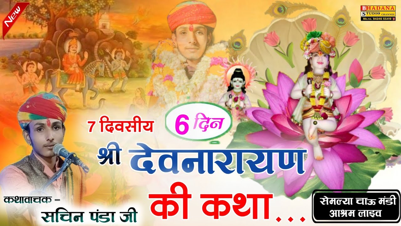 2025 देवनारायण जन्म री कथा || Devnarayan ki Katha || Sachin Bhagat patadi ki Katha || Bhadana studio