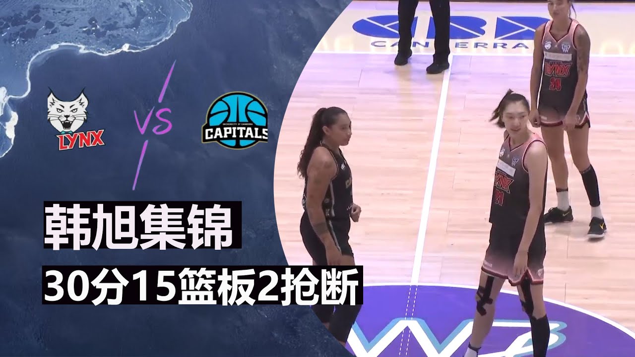 韩旭30分15篮板2抢断 | 个人集锦 | 澳大利亚WNBL 堪培拉首都女篮 Vs 珀斯山猫女篮 | 2026.01.04