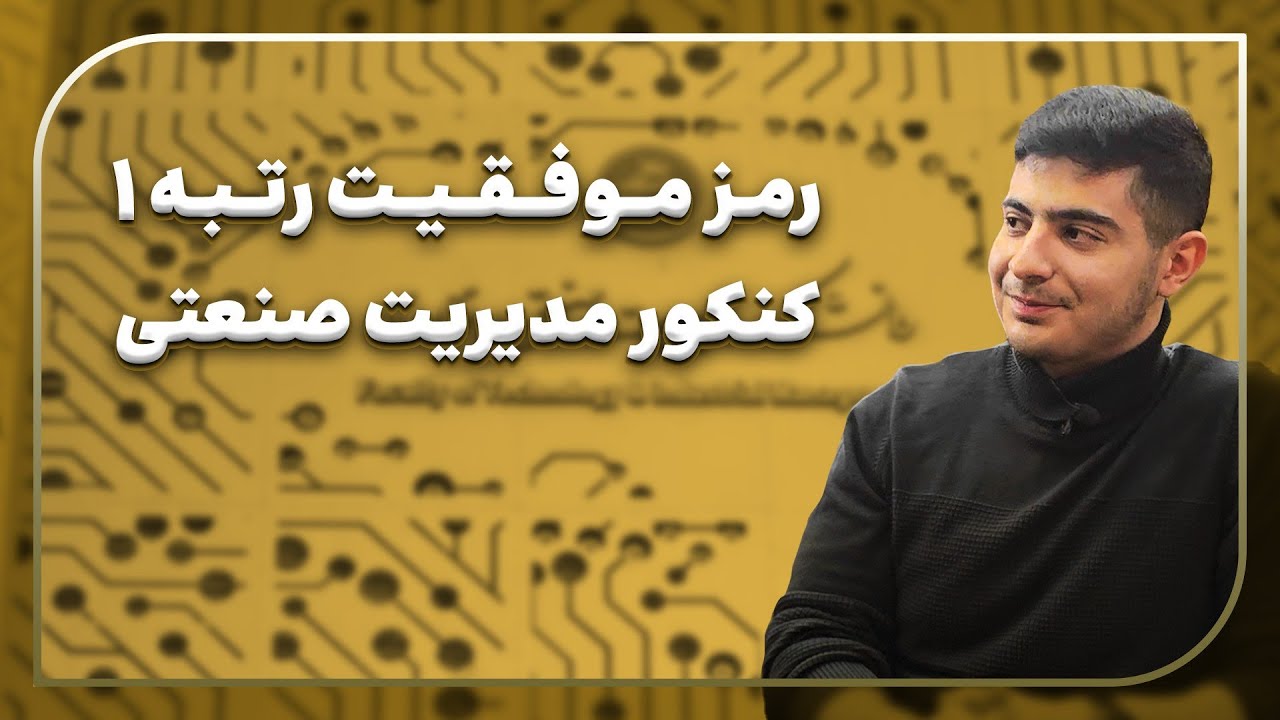 گفت و گو با رتبه ۱ کنکور ارشد ۴۰۳ مدیریت صنعتی