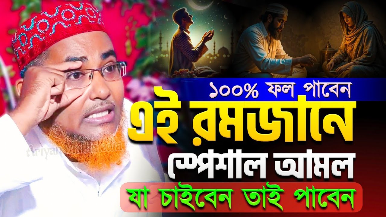 এই রমজানে স্পেশাল আমল 2026 | Abdullahil Maruf Bangla Waz | আবদুল্লাহিল মারুফ সাহেব জলসা | New Waz