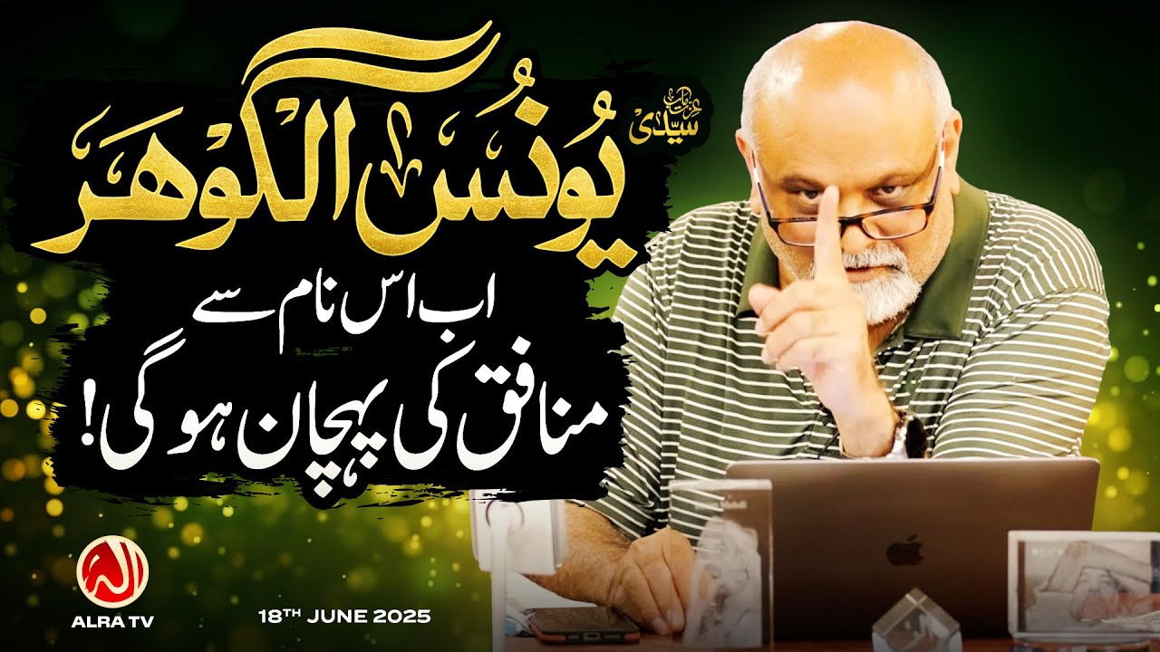 Younus AlGohar: Ab Is Naam Se Munafiq Ki Pehchan Ho Gee! | ALRA TV