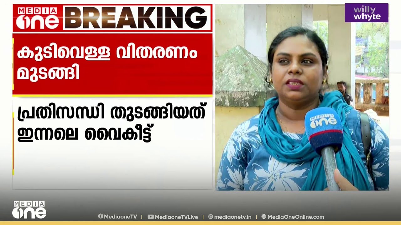 'ഇന്നലെ ഉച്ച മുതൽ വെള്ളമില്ല; വെള്ളമില്ലാതെ രോ​ഗികൾ എന്ത് ചെയ്യണം ?'