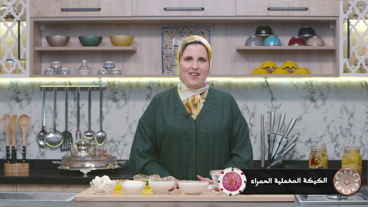 وصفة الكيكة المخملية الحمراء  #مع_حليمة_الفيلالي