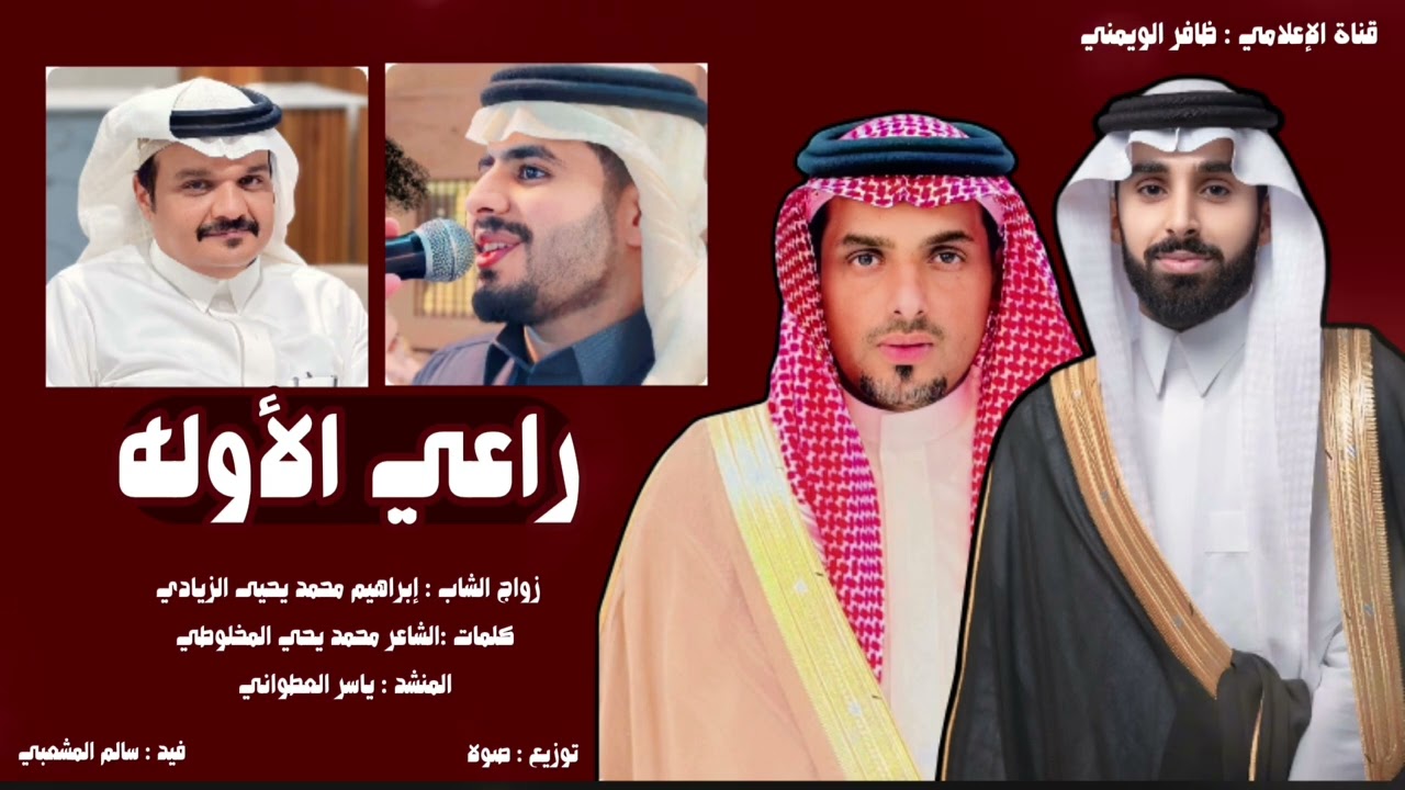 شيلة زاوج الشاب ابراهيم محمد الزيادي كلمات الشاعر /محمد يحي المخلوطي/ أداء المنشد ياسر العطواني
