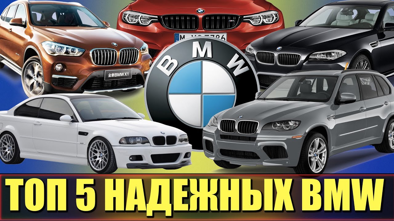 ТОП 5 САМЫХ НАДЕЖНЫХ BMW В ИСТОРИИ