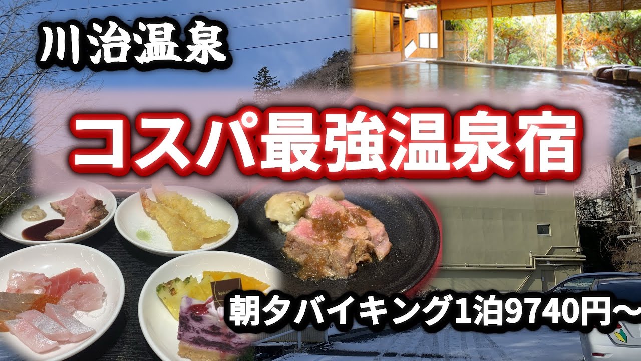 朝夕豪華バイキング付きで1泊9,740円。川治温泉のコスパ最強宿に泊まってみた