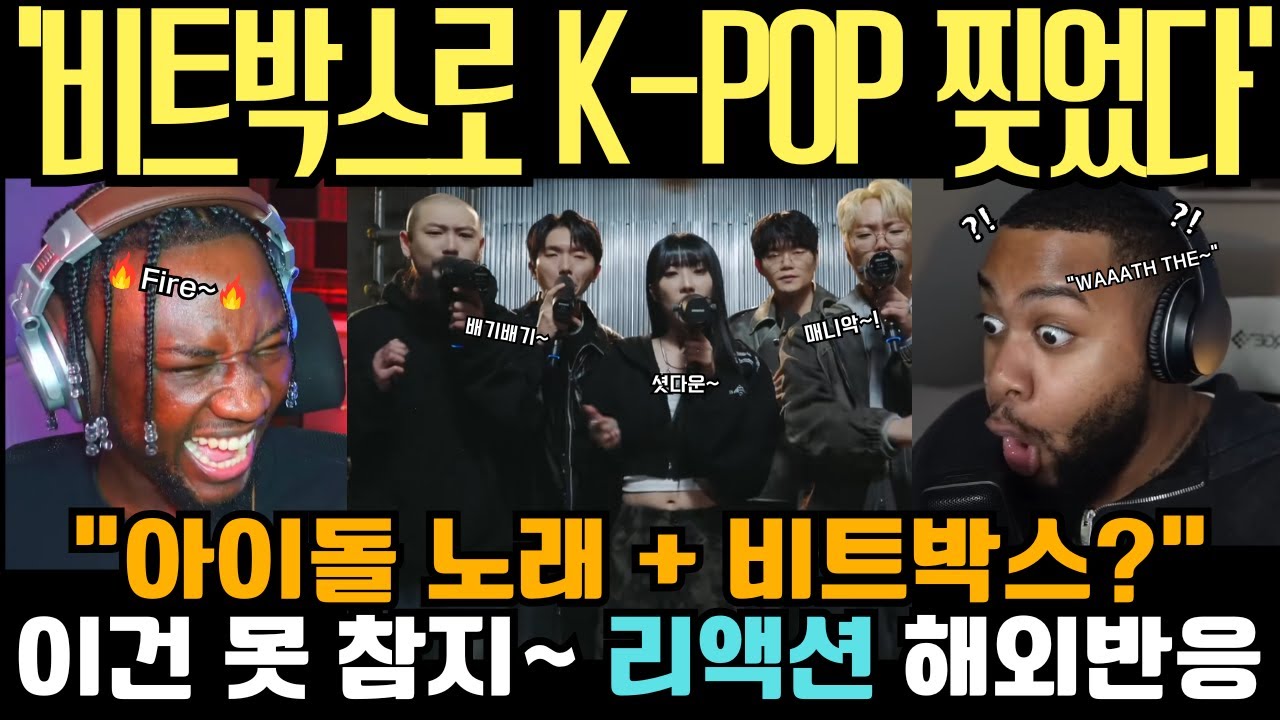 비트박서 윙 이번엔 K-pop 찢었다! 
