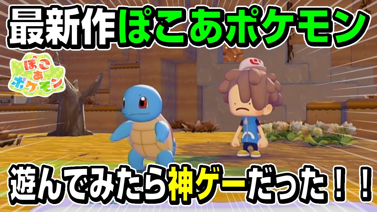 【ポケモン最新作】ポケモンの全く新しいスローライフゲームが無限に遊べる神ゲーだった【ぽこあポケモン】