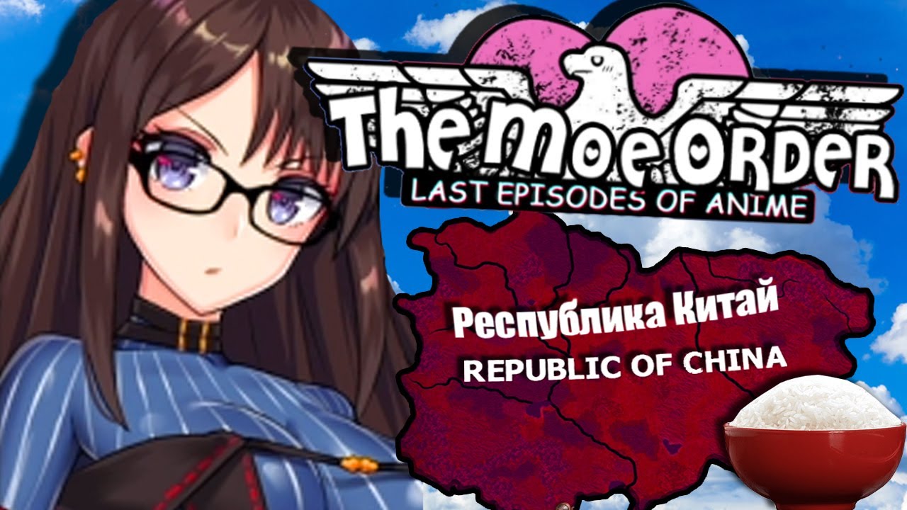 HOI4 АНИМЕ КИТАЙ И МИСКА РИСА - HOI4 THE MOE ORDER LAST EPISODES OF ANIME