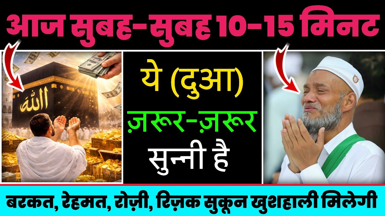 10-15 मिनट ये (दुआ) सुनो | बरकत, रेहमत, रोज़ी, रिज़क सुकून खुशहाली मिलेगी | Powerfull Morning Dua