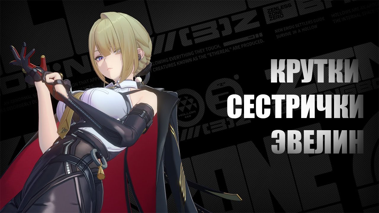 Крутки самой лучшей сестрички Эвелин | Zenless Zone Zero