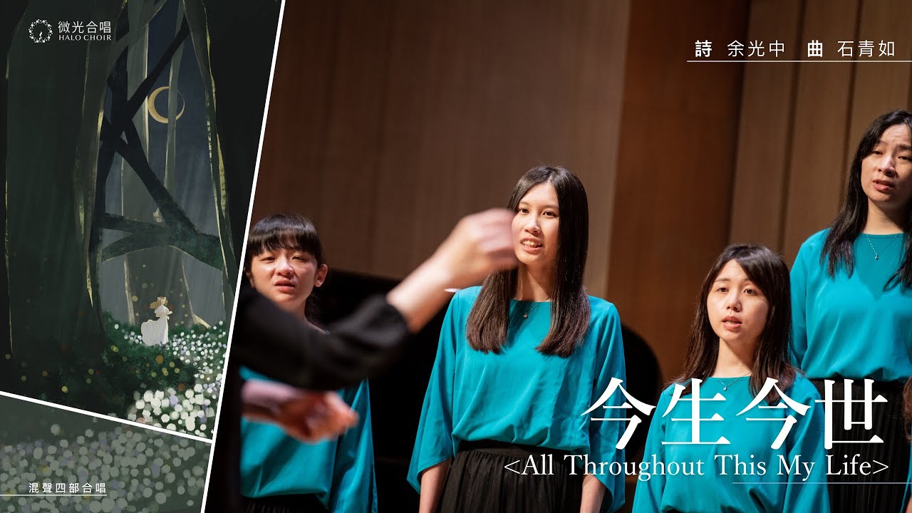 今生今世 - 微光合唱團 Halo Choir