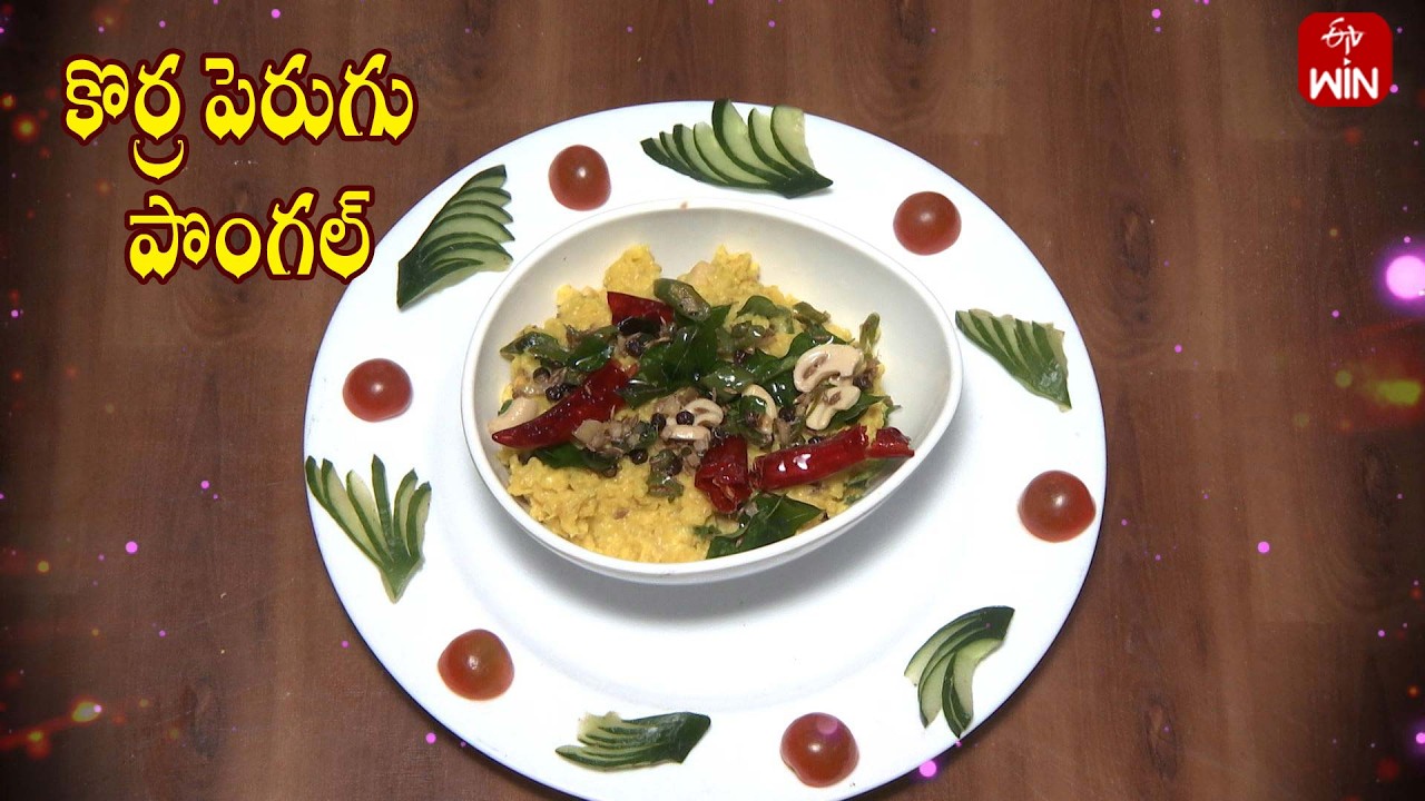 కొర్ర పెరుగు పొంగల్ |  Korra Perugu Pongal | Amrutham | ETV Life Spiritual