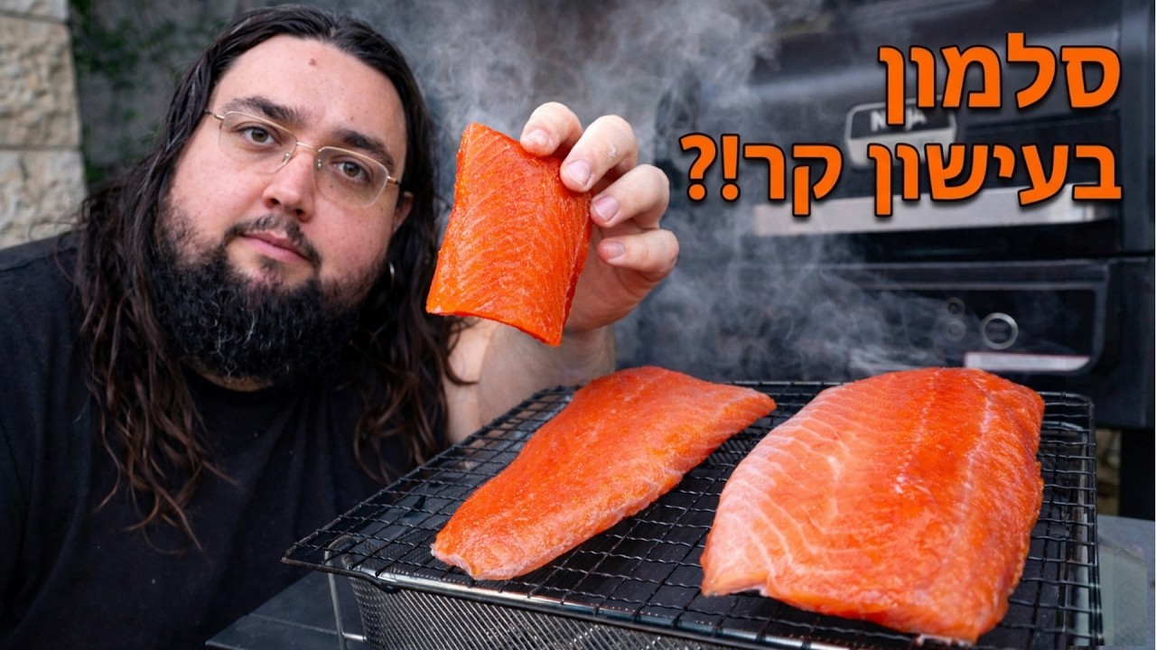 איך להכין סלמון בעישון קר בגריל מעשנה של נינג'ה - NINJA WOODFIRE - קל פשוט וטעים