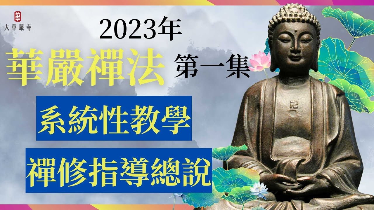 華嚴禪法 | 2023詳細禪修次第及技術面教學 | 第 1 集 「系統化禪修訓練總說」