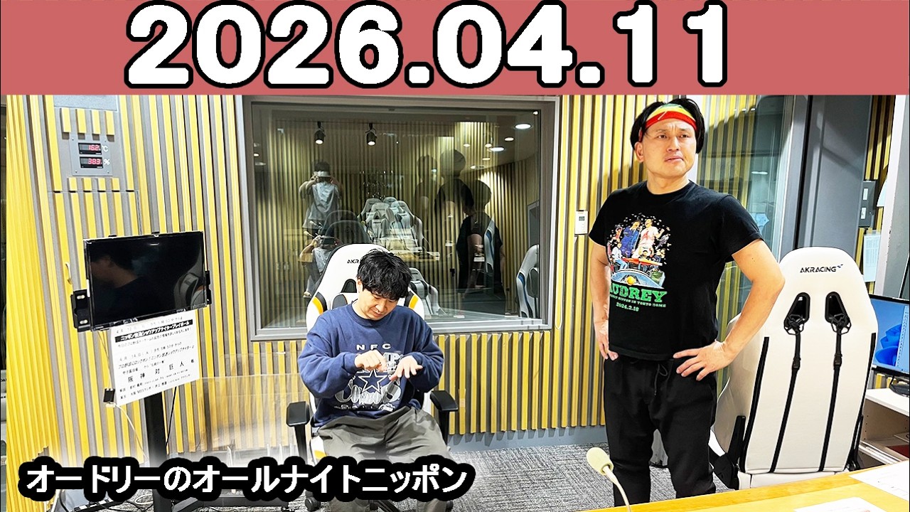 オードリーのオールナイトニッポン (若林正恭/春日俊彰)2026年04月11日