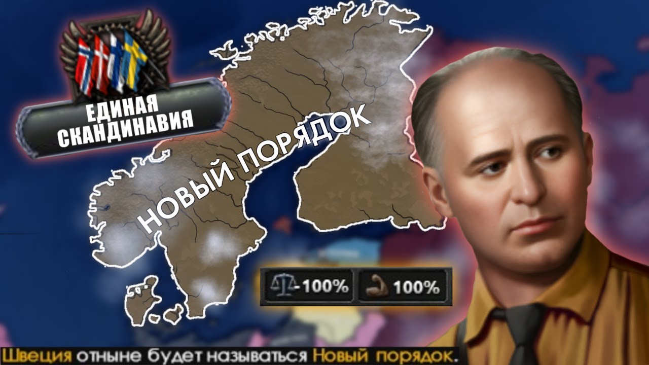 Секретный Путь За Швецию С Созданием Нового Порядка В HOI4